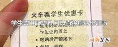 学生票用取票吗,可以直接刷身份证吗