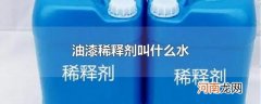 油漆稀释剂叫什么水
