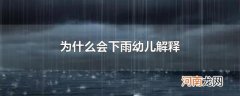 为什么会下雨幼儿解释