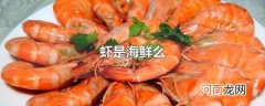 虾是海鲜么