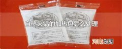 自热火锅的加热包怎么处理