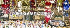 摆地摊的货源从哪里批发