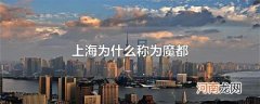 上海为什么称为魔都
