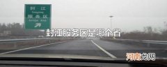 封江服务区是哪个省