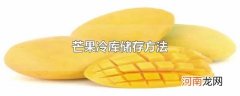 芒果冷库储存方法