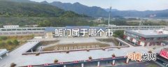 鲘门属于哪个市