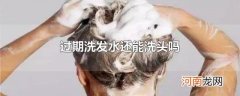 过期洗发水还能洗头吗