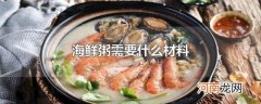 海鲜粥需要什么材料
