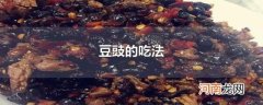 豆豉的吃法