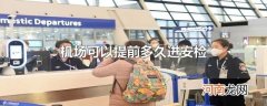 机场可以提前多久进安检