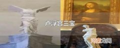 卢浮宫三宝