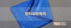 塑料袋防电吗