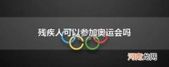 残疾人可以参加奥运会吗