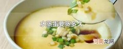 水蒸蛋要蒸多久