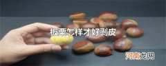 板栗怎样才好剥皮