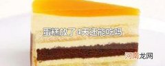 蛋糕放了4天还能吃吗