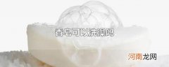 香皂可以洗澡吗