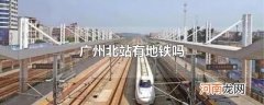 广州北站有地铁吗