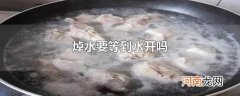 焯水要等到水开吗