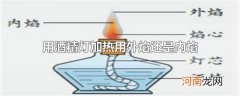 用酒精灯加热用外焰还是内焰