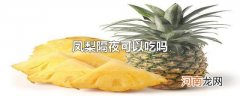 凤梨隔夜可以吃吗