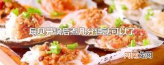扇贝开锅后煮几分钟就可以了