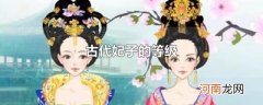 古代妃子的等级