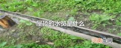 屋顶的水笕是什么