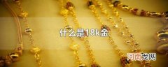 什么是18k金