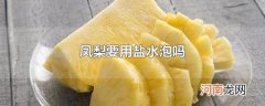 凤梨要用盐水泡吗