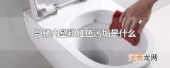 马桶内壁粉红色污垢是什么