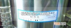 松香水是什么东西