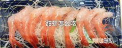 甜虾怎么吃