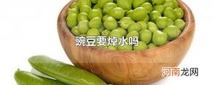 豌豆要焯水吗