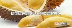 榴莲撬开后发现不熟能合起来吗