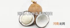 海南人为什么不吃椰宝