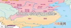 古代的中原是现在的哪里