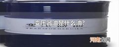 变压器油是什么油?