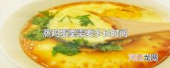蒸鸡蛋羹需要多长时间