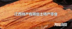 江西特产有哪些土特产零食