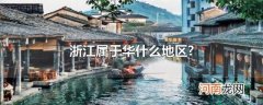 浙江属于华什么地区?