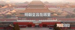 明朝皇宫在哪里
