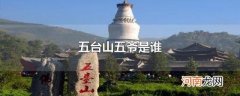 五台山五爷是谁