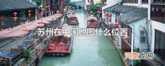 苏州在中国地图什么位置