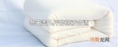 冬天盖几斤的棉被合适