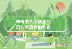 神奇的八字预测经历 八字算命的神奇