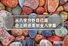 从八字分析自己适合上班还是创业? 八字看适合打工还是创业