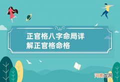 正官格八字命局详解 正官格命格