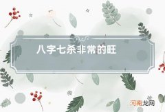 八字七杀非常的旺