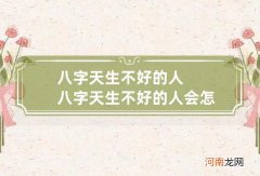 八字天生不好的人 八字天生不好的人会怎么样